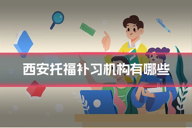 西安托福补习机构有哪些
