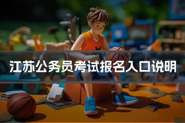 江苏公务员考试报名入口说明