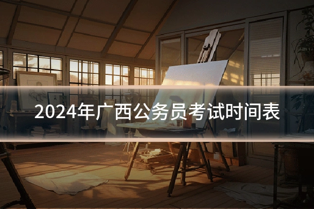 2024年广西公务员考试时间表