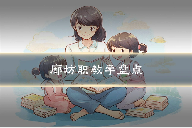 廊坊职教学盘点