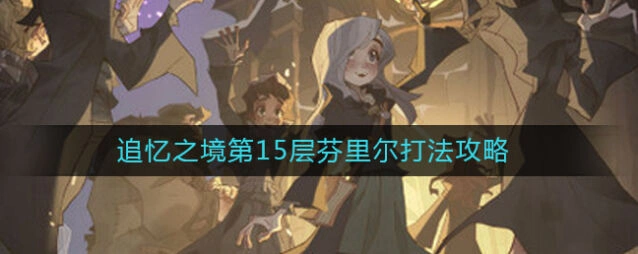 哈利波特魔法觉醒