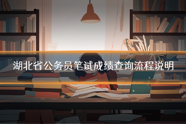 湖北省公务员笔试成绩查询流程说明