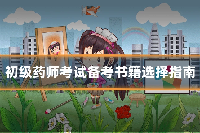 初级药师考试备考书籍选择指南