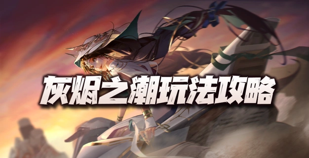无期迷途灰烬之潮打法攻略指南