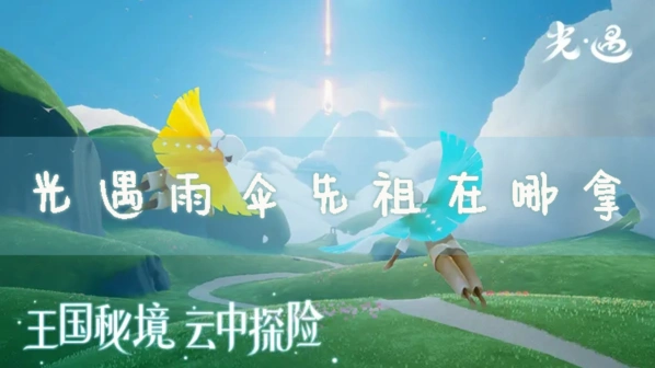 光遇雨伞先祖获取完整攻略