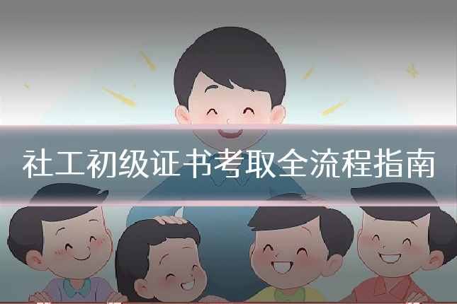 社工初级证书考取全流程指南