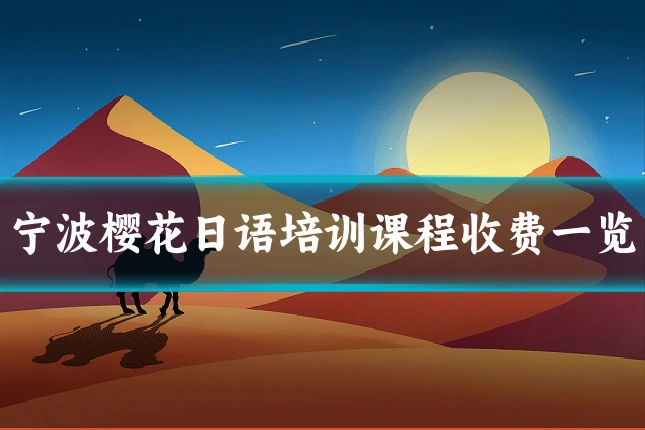 宁波樱花日语培训课程收费一览