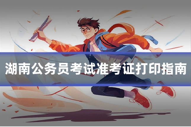 湖南公务员考试准考证打印指南