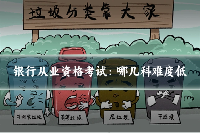 银行从业资格考试:哪几科难度低