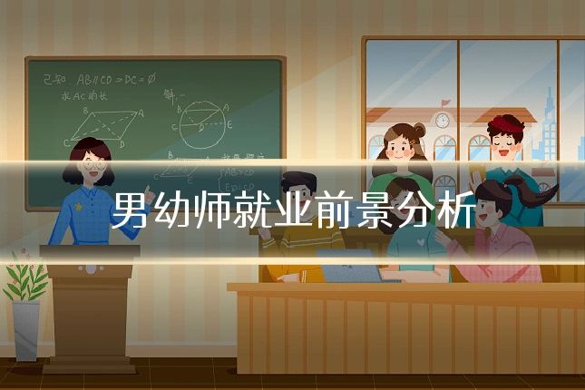 男幼师就业前景分析