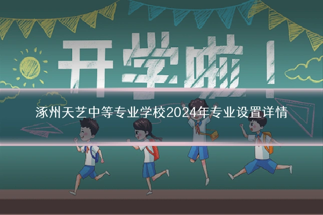 涿州天艺中等专业学校2024年专业设置详情