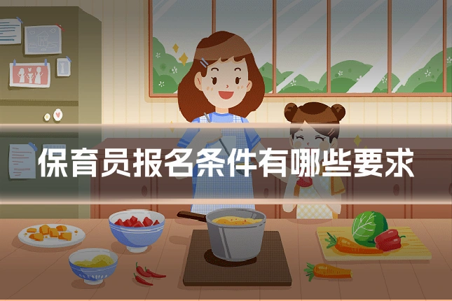 保育员报名条件有哪些要求