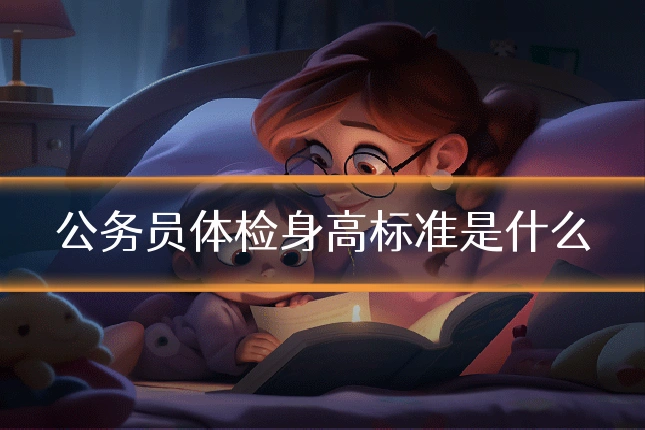 公务员体检身高标准是什么