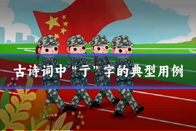 古诗词中“亍”字的典型用例