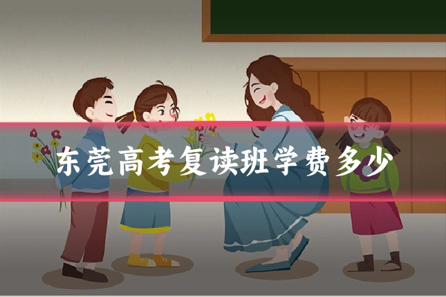 东莞高考复读班学费多少