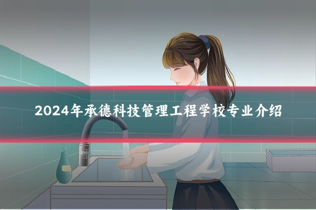 2024年承德科技管理工程学校专业介绍