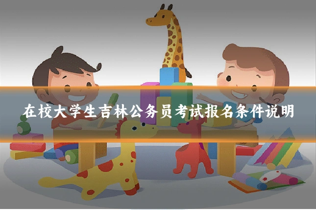 在校大学生吉林公务员考试报名条件说明