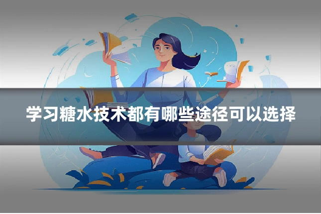 学习糖水技术都有哪些途径可以选择