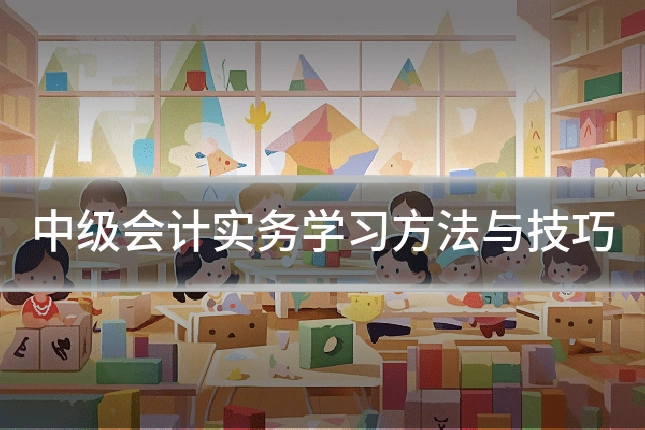 中级会计实务学习方法与技巧