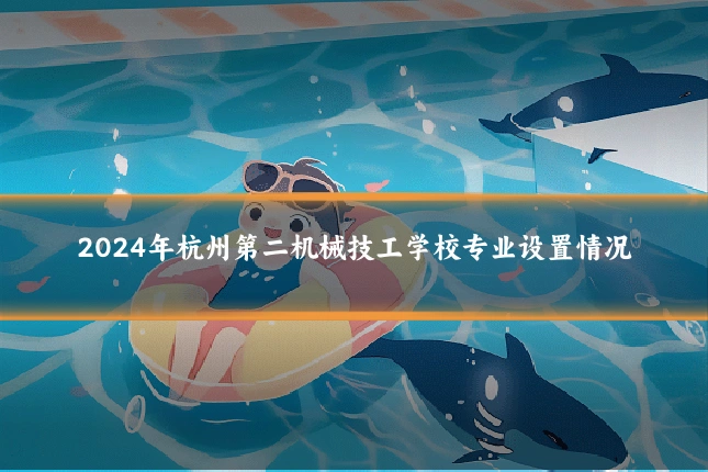2024年杭州第二机械技工学校专业设置情况