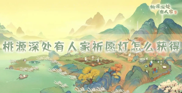 桃源深处有人家祈愿