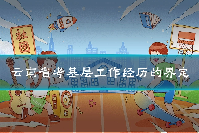云南省考基层工作经历的界定