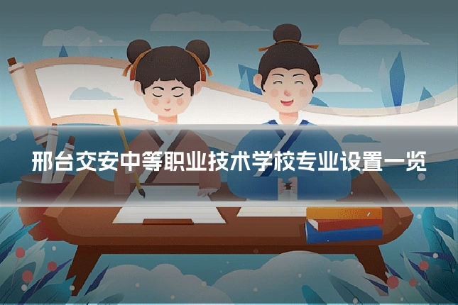 邢台交安中等职业技术学校专业设置一览