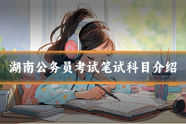 湖南公务员考试笔试科目介绍