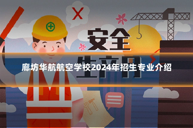 廊坊华航航空学校2024年招生专业介绍