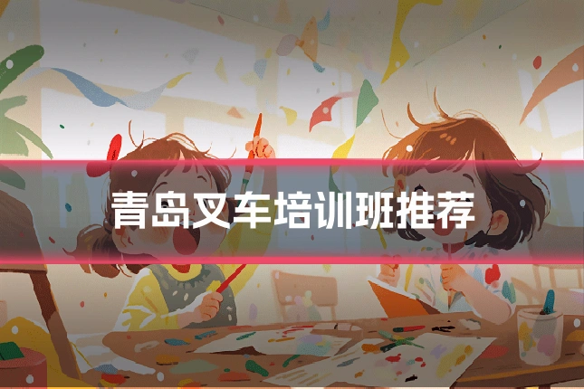 青岛叉车培训班推荐