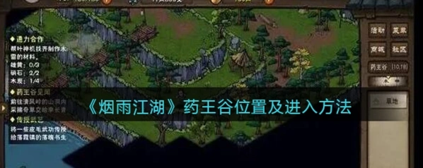 《烟雨江湖》药王谷见闻任务新手攻略