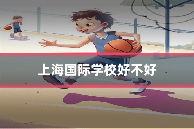 上海国际学校好不好