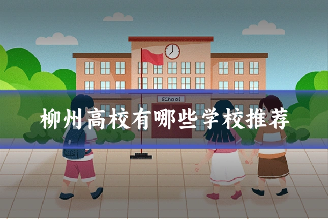 柳州高校有哪些学校推荐