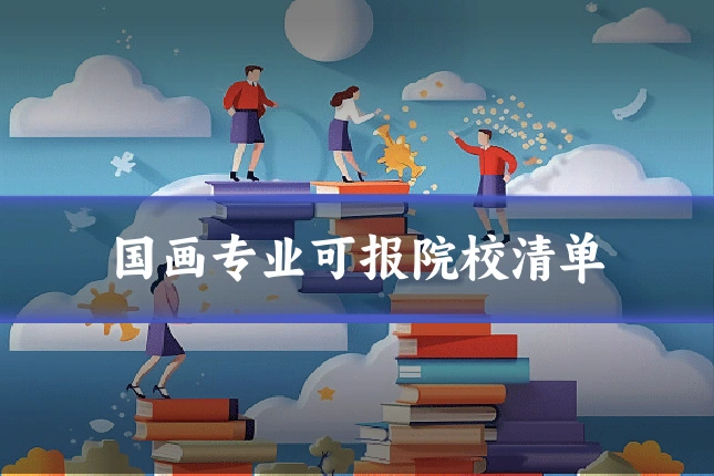 国画专业可报院校清单