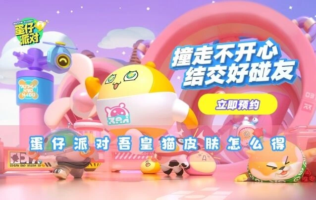 蛋仔派对吾皇猫皮肤获得教程