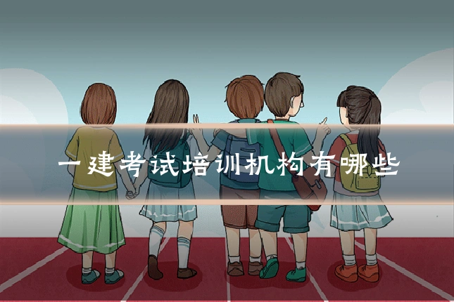 一建考试培训机构有哪些