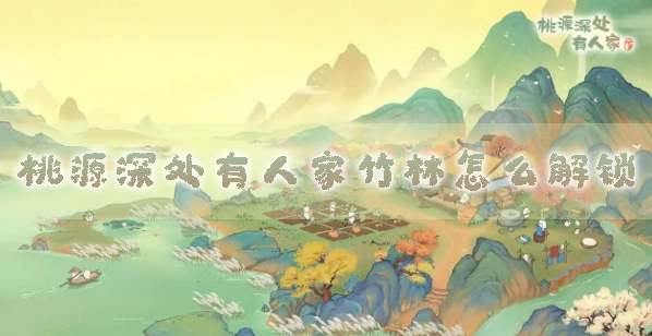 桃源深处有人家怎么解锁