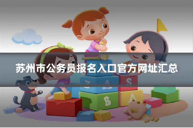 苏州市公务员报名入口官方网址汇总