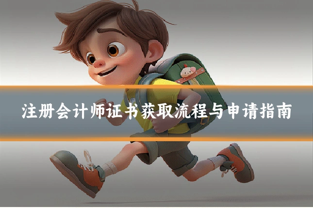 注册会计师证书获取流程与申请指南