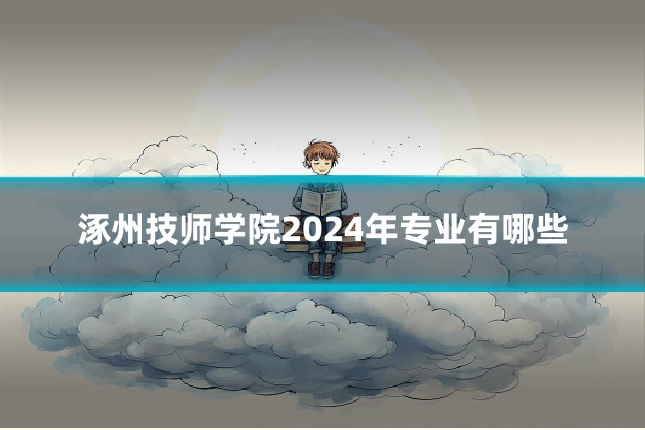 涿州技师学院2024年专业有哪些