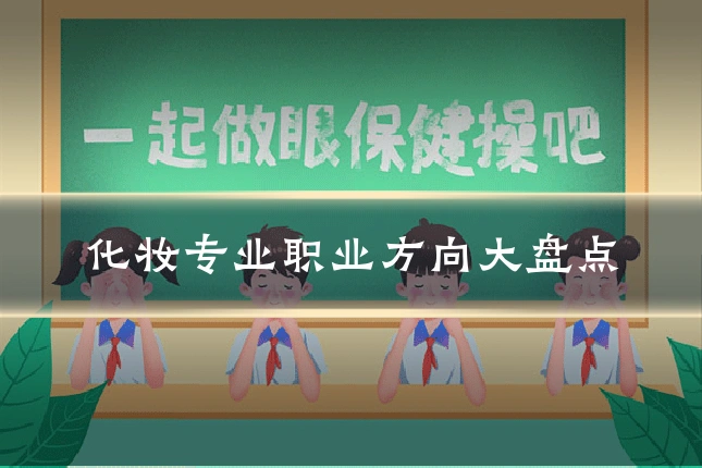 化妆专业职业方向大盘点