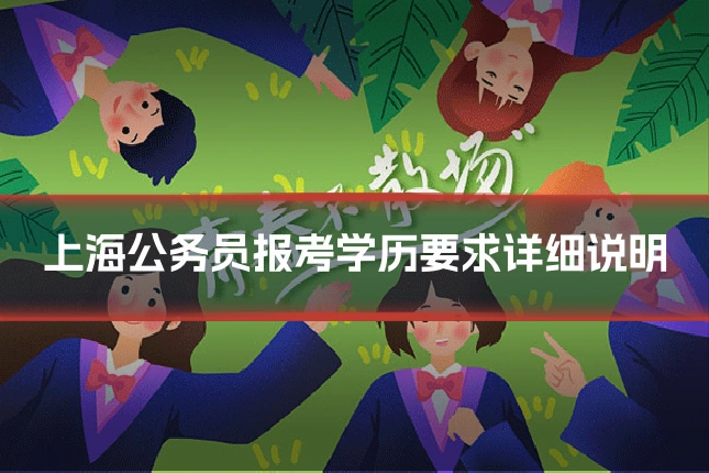 上海公务员报考学历要求详细说明
