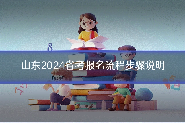 山东2024省考报名流程步骤说明