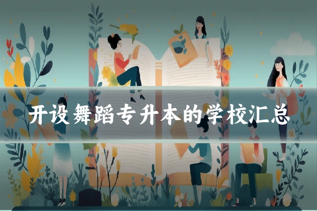 开设舞蹈专升本的学校汇总