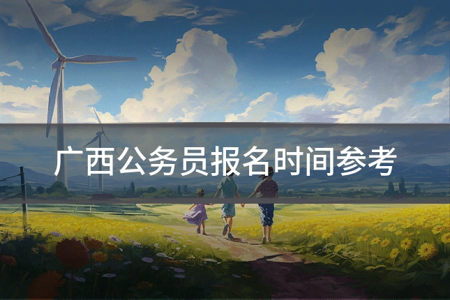 广西公务员报名时间参考