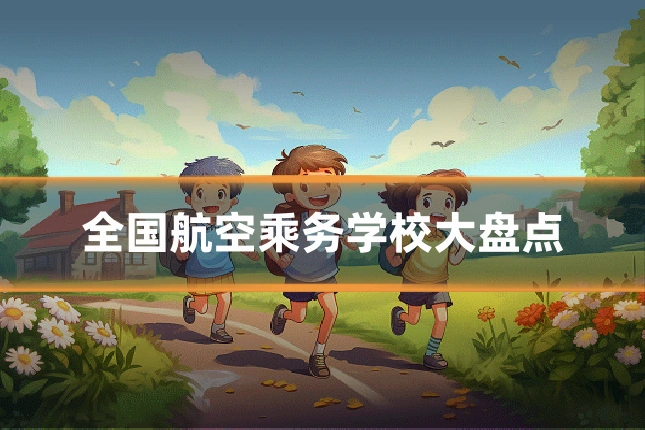 全国航空乘务学校大盘点