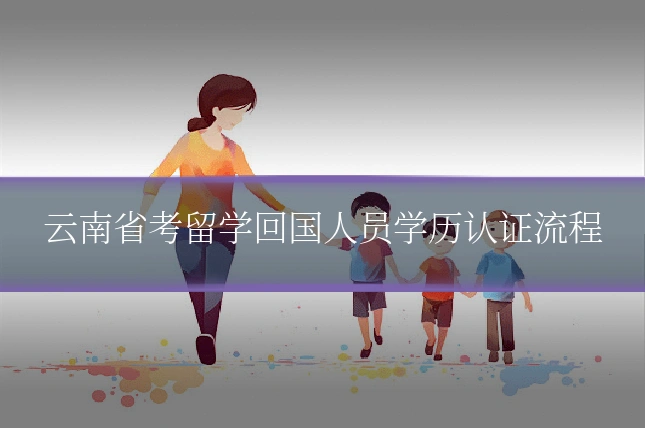 云南省考留学回国人员学历认证流程