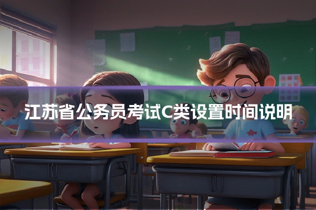 江苏省公务员考试C类设置时间说明