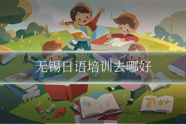 无锡日语培训去哪好