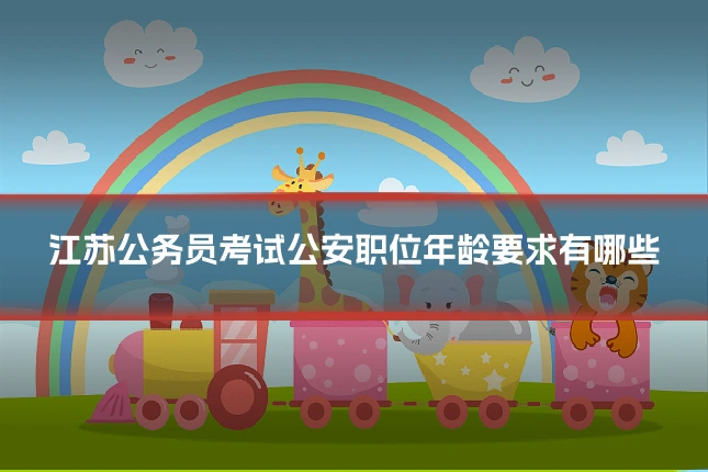 江苏公务员考试公安职位年龄要求有哪些